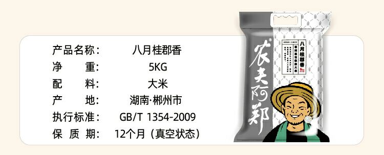  农夫阿郑 八月桂郡香 黄花粘大米 一等品 晚稻 5KG