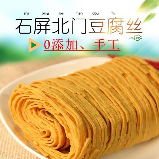 昆明 云南石屏北门豆腐丝 非转基因手工豆腐丝