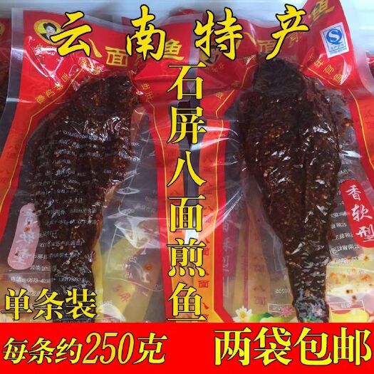 石屏县咸鱼 云南特产石屏宝秀香酥型八面煎鱼250g袋装冷热即食小鲫鱼