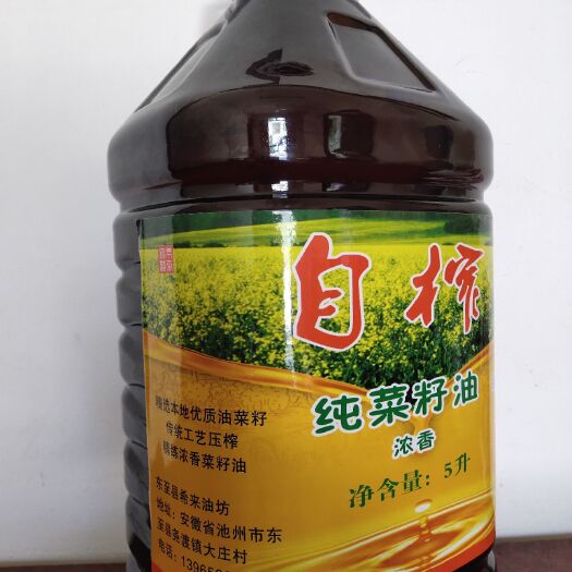 东至县自榨纯菜籽油，精选本地油菜籽，传统工艺压榨，精炼浓香菜籽油