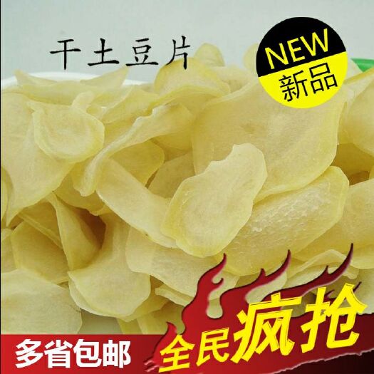 石泉县干土豆 土豆片 陕南安康特产农家自制土豆洋芋片马铃薯片手工制作零食包邮