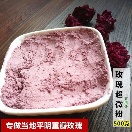 平阴县玫瑰花粉 平阴重瓣玫瑰花瓣粉精细微研磨可做面膜800目左右