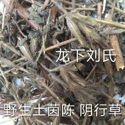  阴行草散退黄草药八角倒挂金钟灵土茵陈疳积山油麻晒干1斤