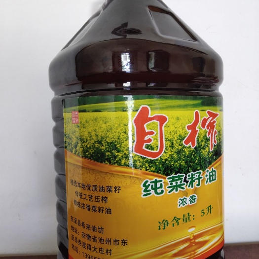东至县自榨纯菜籽油，精选本地油菜籽，传统工艺压榨，精炼浓香菜籽油