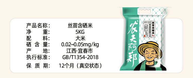  农夫阿郑 丝苗含硒米 富硒大米 一等品 晚稻 5KG
