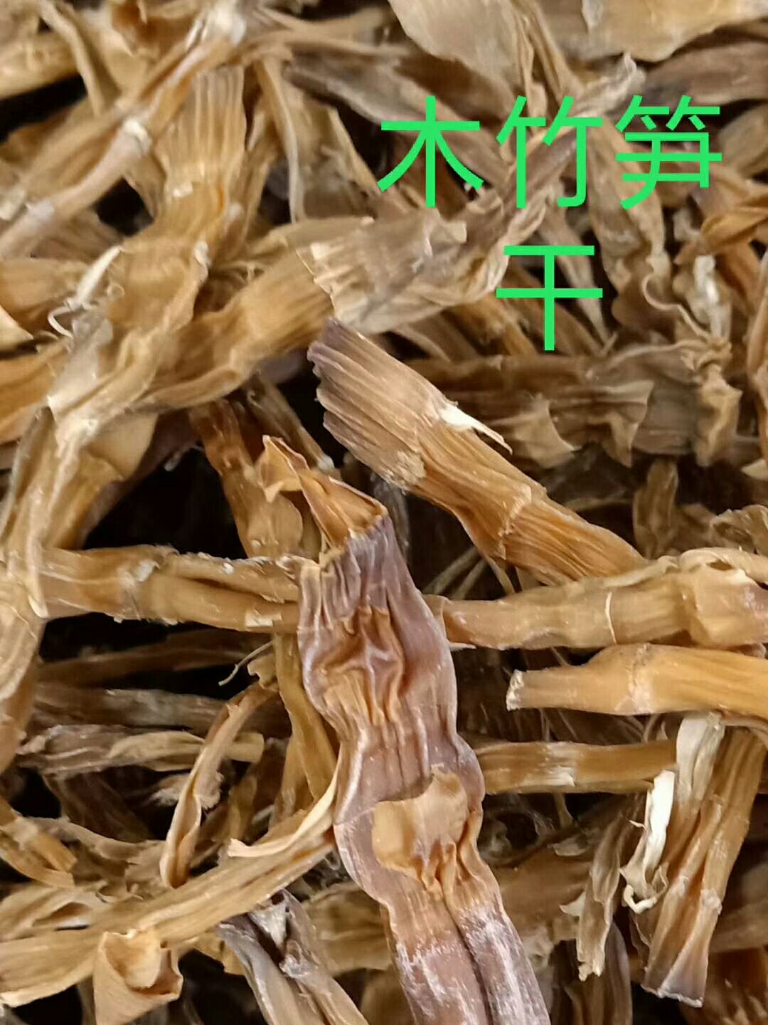 木竹笋 笋干