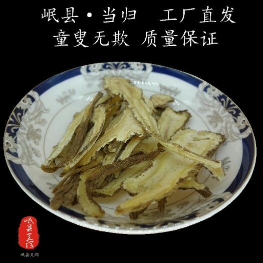岷县 岷当归片无硫无粉末过0.3大统片产地直发质量保证