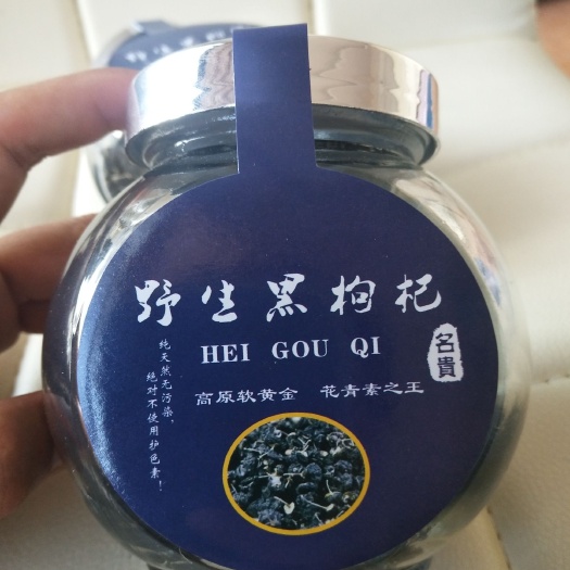旌德县 野生黑枸杞 大瓶 高端 黑枸杞 包邮