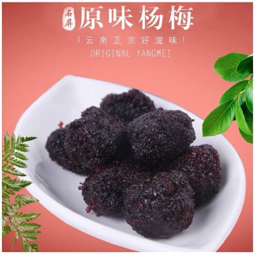 石屏县杨梅蜜饯