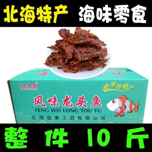 北海整箱批发北海，龙润缘香辣龙头鱼干即食蜜汁小鱼干海味零食一箱十