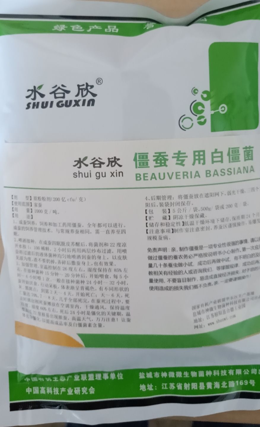  【水谷欣】僵蚕专用白僵菌 纯度果好 请少量试验后再操作