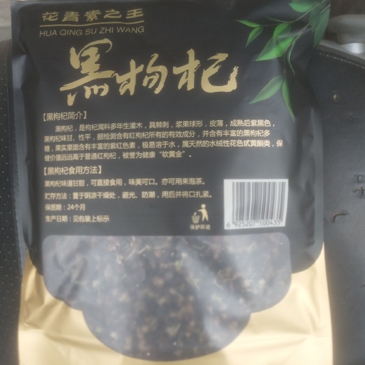 烟台黑枸杞 合格品