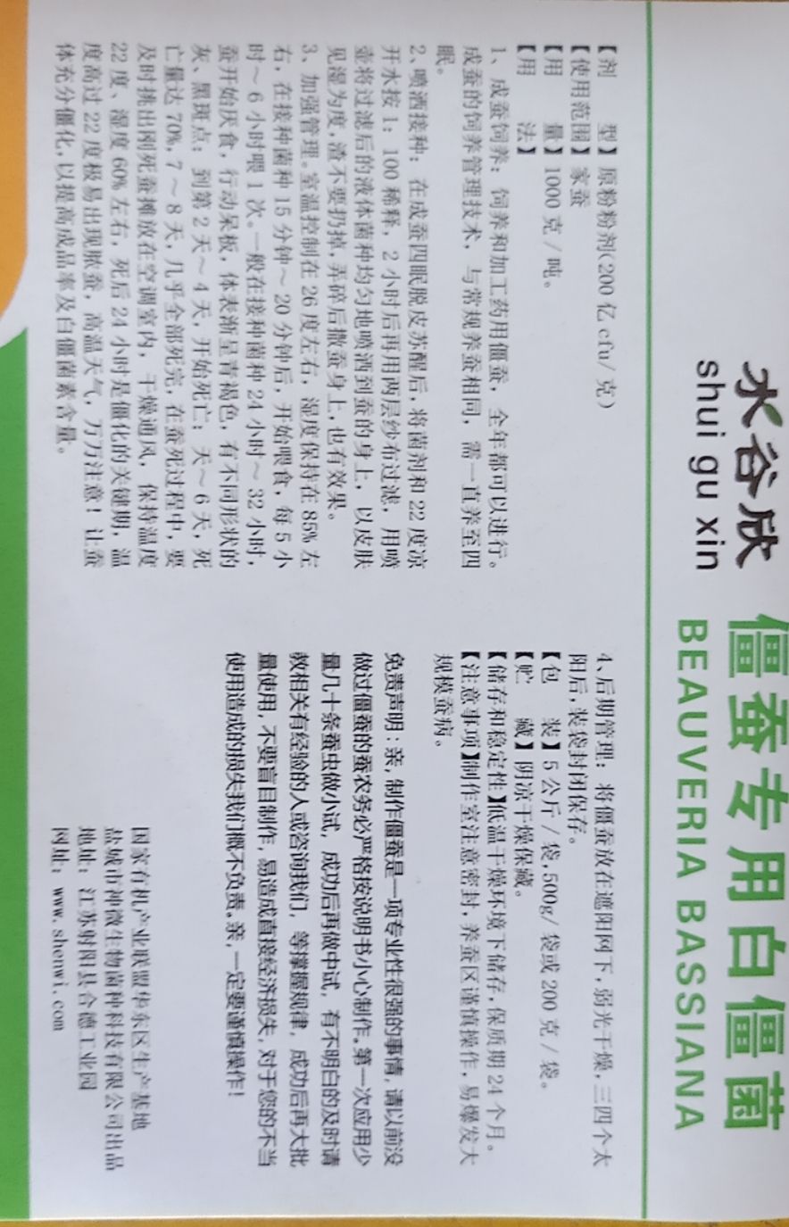  【水谷欣】僵蚕专用白僵菌 纯度果好 请少量试验后再操作