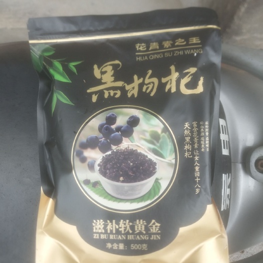 烟台黑枸杞 清货处理