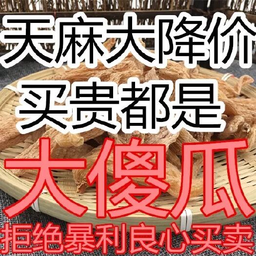 文山市 天麻云南昭通小草坝小金麻500克包邮可免费磨超细粉