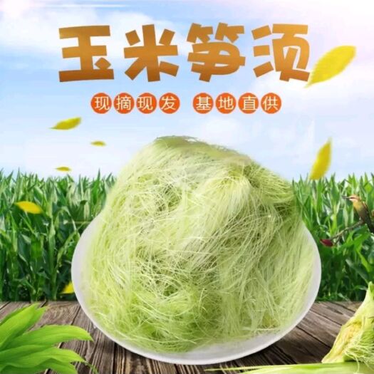曹县 玉米须