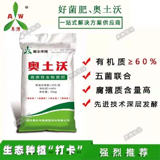 潍坊微生物菌剂 土壤调理剂  微生物菌肥奥土沃调理土壤生根壮苗菌含量高2亿每克