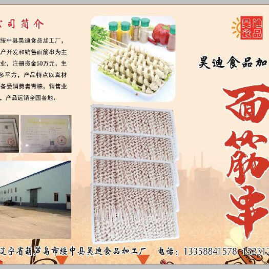 绥中县 手工面筋串