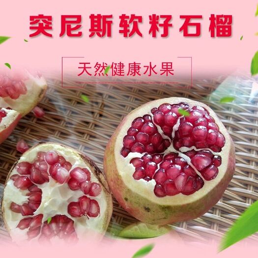 昆明突尼斯软籽石榴 突尼斯软籽，天生的诱惑者， 颗粒饱满， 让人垂涎欲滴 ；