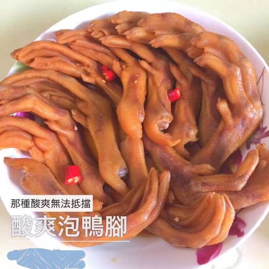 佛山 美味可口的客家泡鸭爪
上等肉质的鸭爪，配上独特的腌制