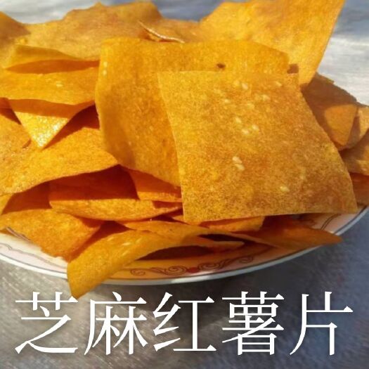 荆州 成品芝麻红薯片大量上市香脆可口休闲零食绿色食品纯手工制作直销
