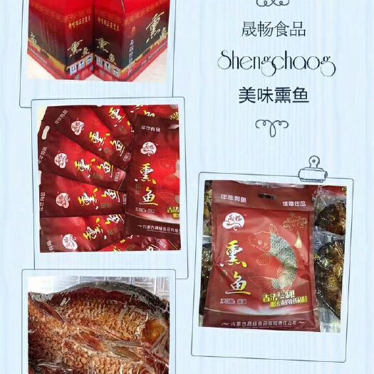 乌前旗腌/咸鱼 腌鱼 晟畅食品诚招合作伙伴 [握手]中秋国庆双节送礼