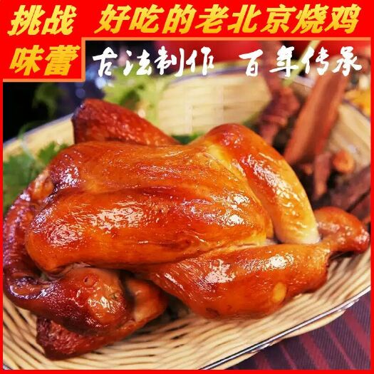 永清县鸡肉类 老北京特色烧鸡750g整只熏鸡五香卤鸡酱鸡好吃的特产熟食卤味