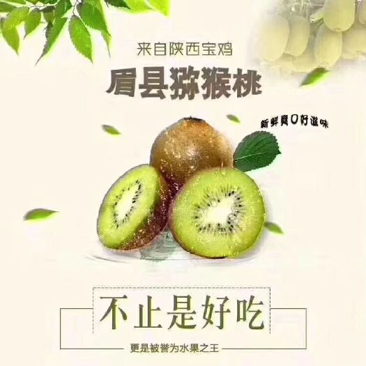 眉县眉县猕猴桃 酸酸甜甜刚刚好
