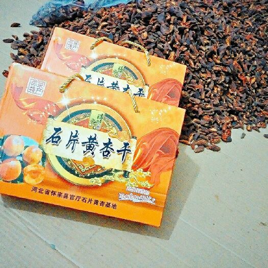 怀来县杏脯  石片黄杏干