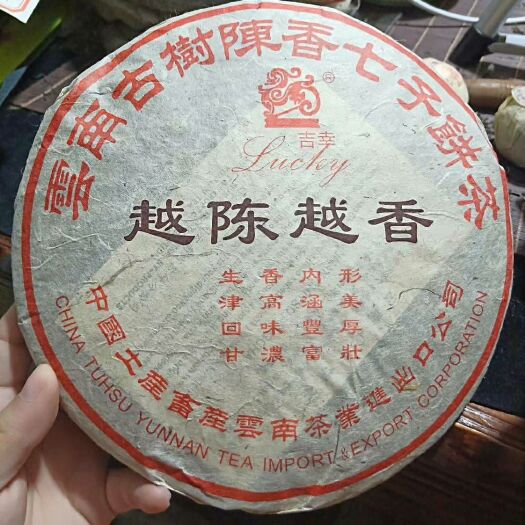 新郑市普洱饼茶 吉幸号  越陈越香