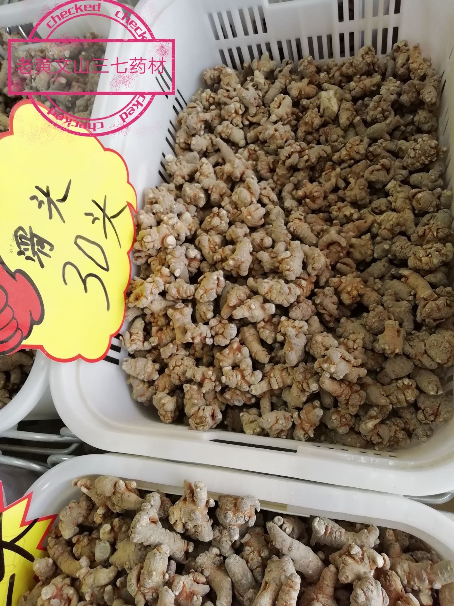 30头 云南文山三七特级
