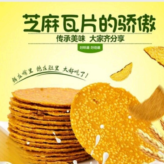 邢台脆片饼干 香脆芝麻瓦片薄剪饼