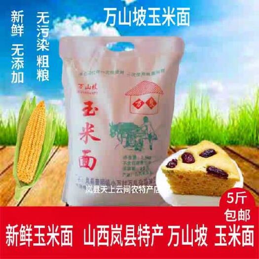 岚县新鲜玉米面山西岚县特产新鲜玉米面原质原味5斤包邮
