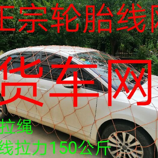 无棣县网套 货车网 正宗轮胎线绳子 轮胎线网