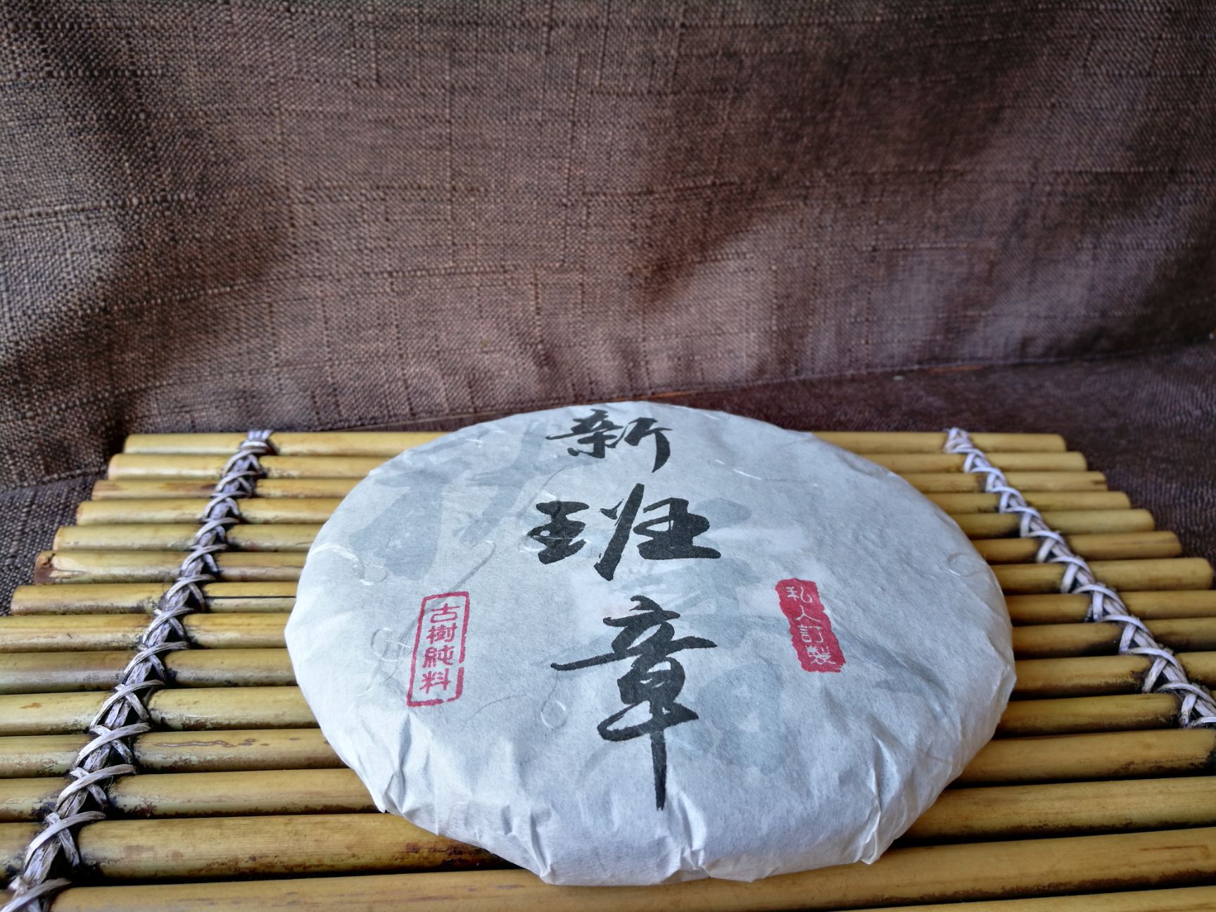  普洱茶，生茶饼