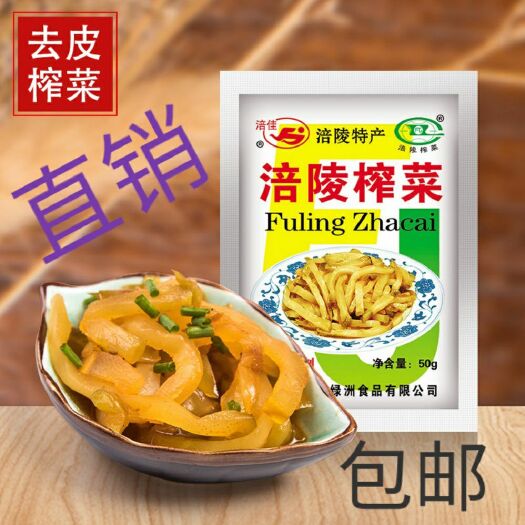 重庆市涪陵榨菜系列，厂供包邮，吃过都说好