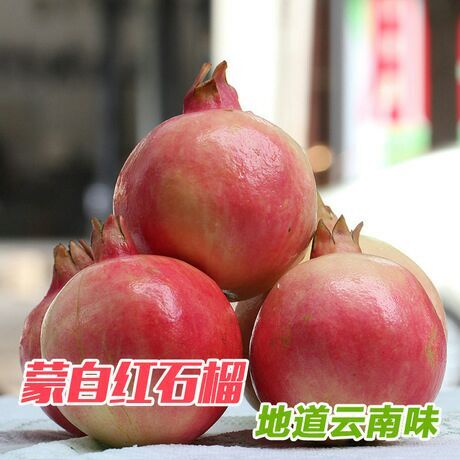 蒙自市 现货云南蒙自石榴红石榴9斤带箱子10斤～～～