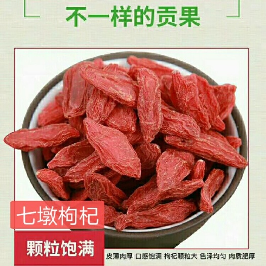 瓜州县红枸杞  今年头茬。自产自销。保质保量