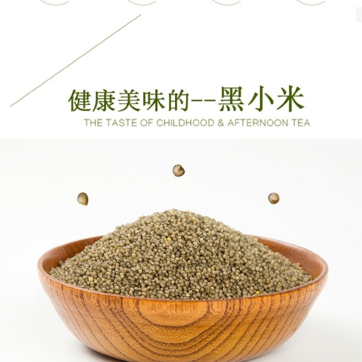 黑金谷 营养均衡全方位，健康美味黑小米，产自于高海拔地区含多种微量素
