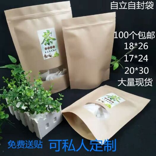 东光县 牛皮纸通用包装袋茶叶枸杞红糖果脯自封拉链袋出货自立开窗袋