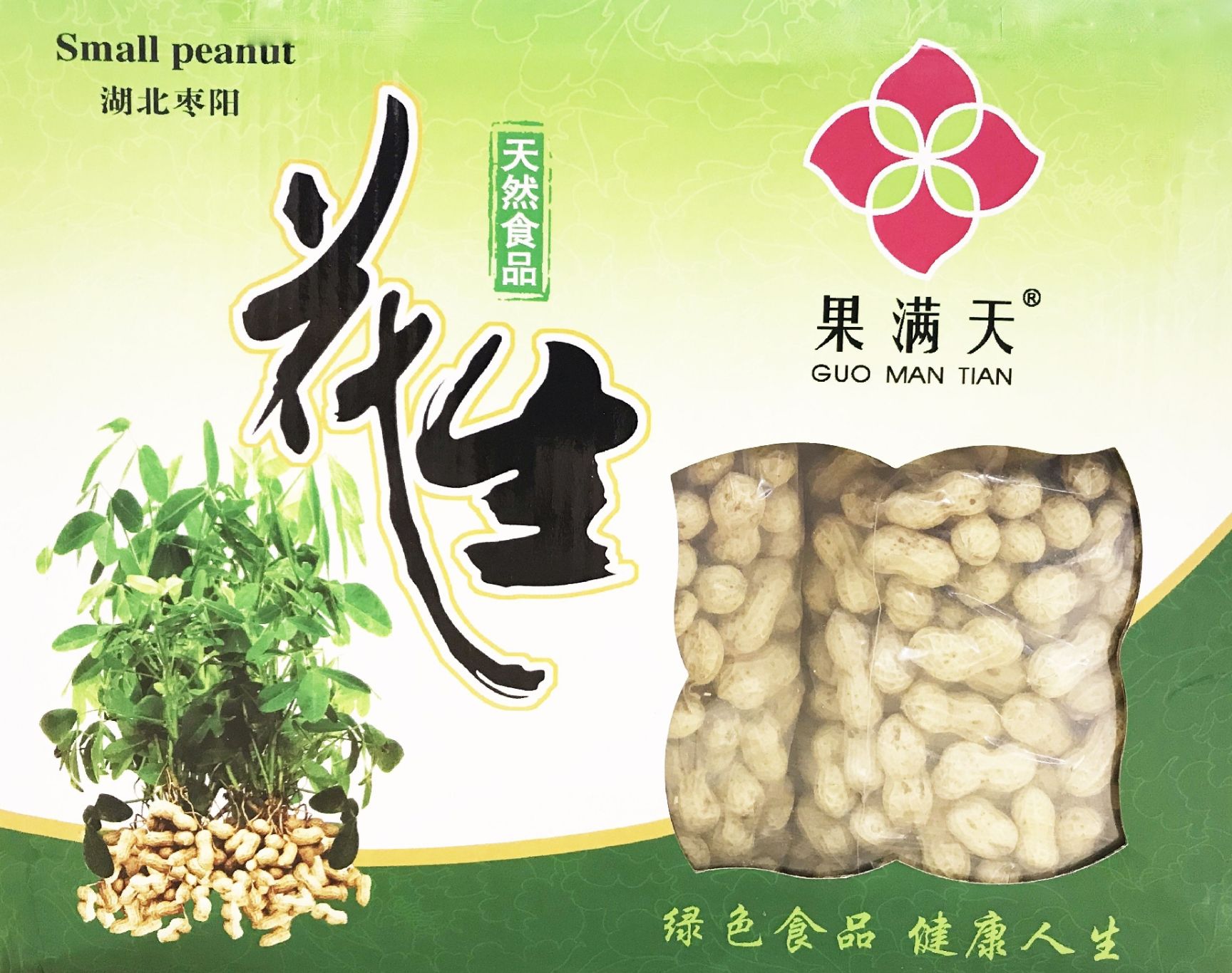  小花生
花生友名金果，长寿果、长生果。