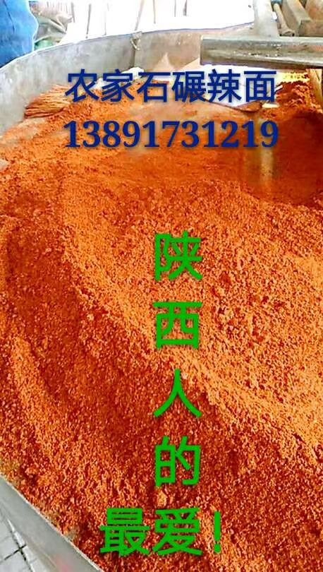 宝鸡 陕西特产【石碾辣椒面】