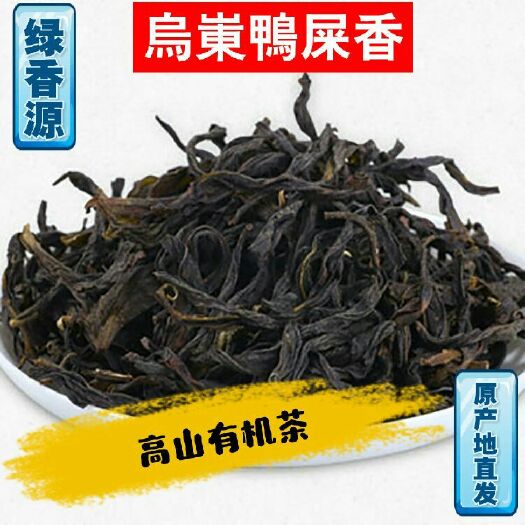 潮州凤凰单丛 绿香源 原产地直发 乌岽鸭屎香 高山有机茶 一件代发