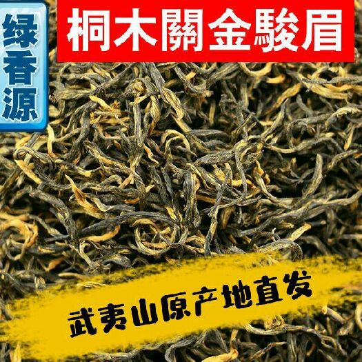 武夷山市金俊眉 绿香源 原产地直发 桐木关金骏眉 250g袋装