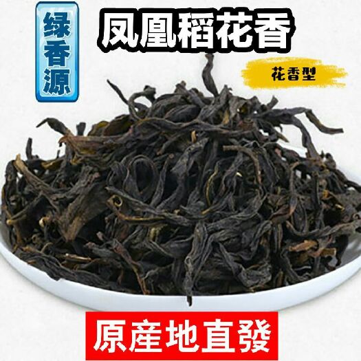 潮州单枞茶 绿香源 原产地直发 凤凰稻花香 花香型 礼盒装 一件代发