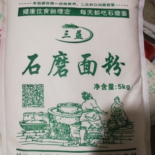 文水县 三益石磨面粉，剂，无条件退换