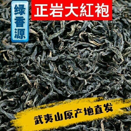 武夷山市武夷岩茶 绿香源 原产地直发 正岩大红袍 碳焙型 2*250g袋装