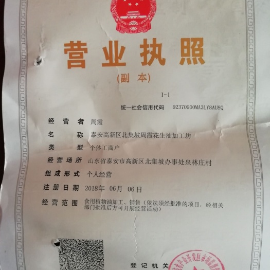 泰安 花生油