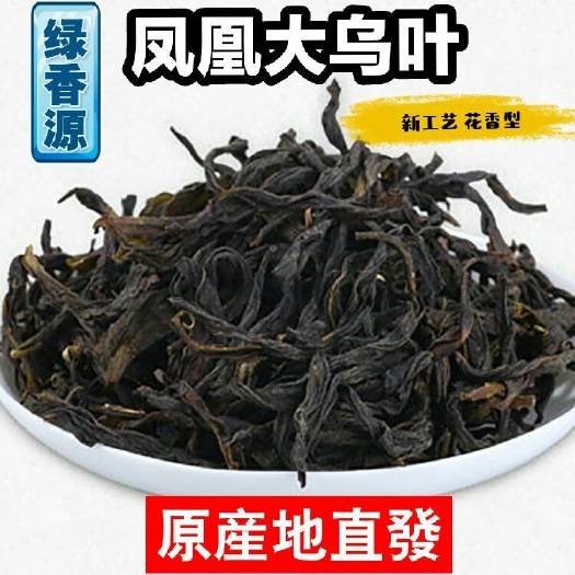 潮州凤凰单丛 原产地直发 凤凰大乌叶 秋茶 花香型 一件代发