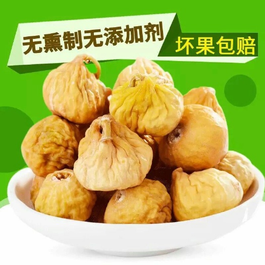贵港 超甜糯新疆小无花果干